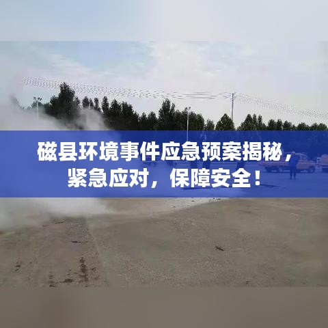 磁縣環(huán)境事件應(yīng)急預(yù)案揭秘，緊急應(yīng)對(duì)，保障安全！