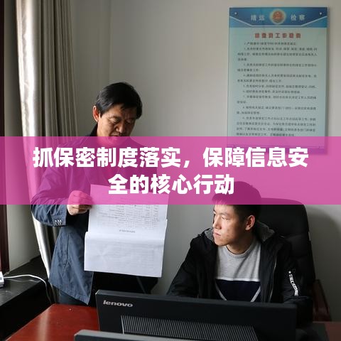 抓保密制度落實，保障信息安全的核心行動