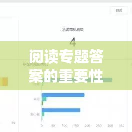 閱讀專題答案的重要性與獲取攻略，助力高效學(xué)習(xí)！