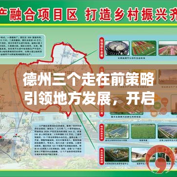 德州三個(gè)走在前策略引領(lǐng)地方發(fā)展，開(kāi)啟新篇章