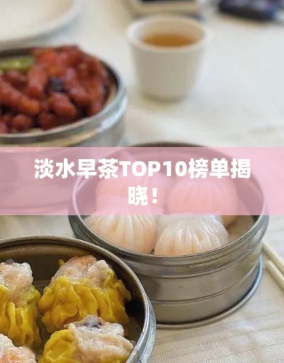淡水早茶TOP10榜單揭曉！
