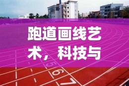 跑道畫線藝術(shù)，科技與百度的完美交融