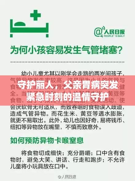 守護(hù)麗人，父親胃病突發(fā)緊急時刻的溫情守護(hù)