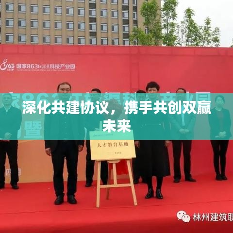 深化共建協(xié)議，攜手共創(chuàng)雙贏未來