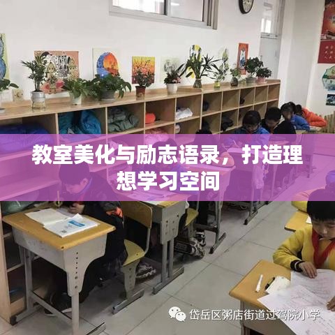 教室美化與勵(lì)志語(yǔ)錄，打造理想學(xué)習(xí)空間