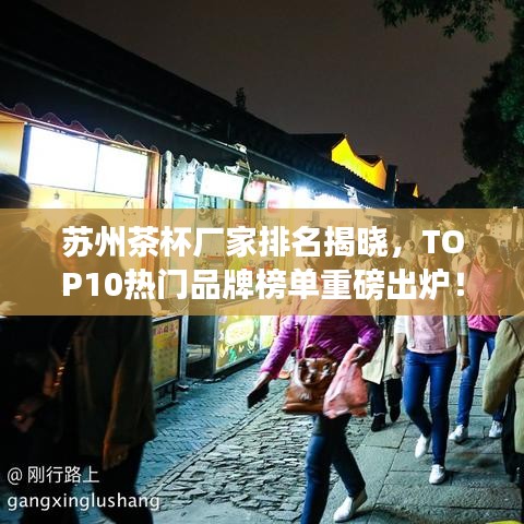 蘇州茶杯廠家排名揭曉，TOP10熱門品牌榜單重磅出爐！