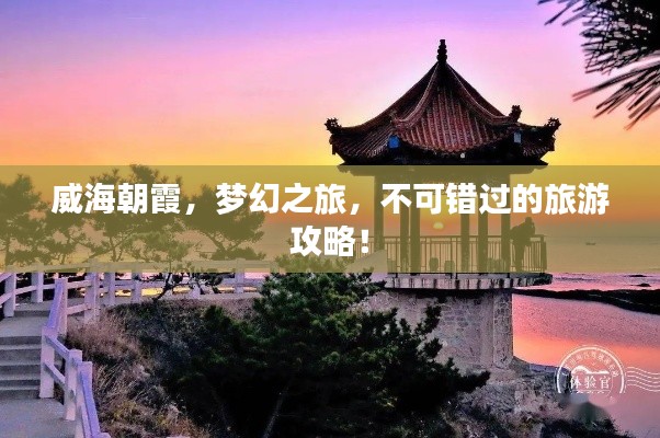 威海朝霞，夢幻之旅，不可錯過的旅游攻略！