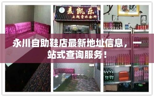 永川自助鞋店最新地址信息，一站式查詢服務(wù)！