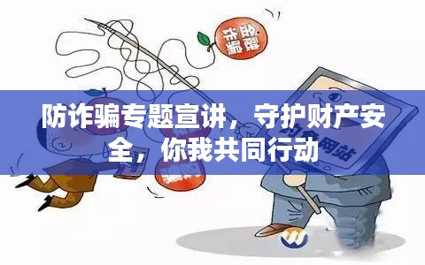 防詐騙專題宣講，守護(hù)財(cái)產(chǎn)安全，你我共同行動(dòng)