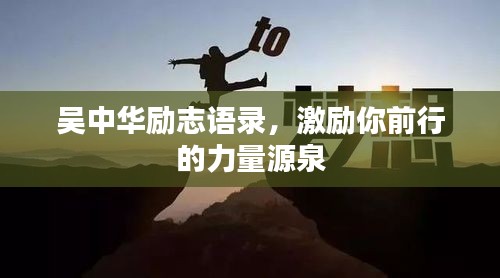 吳中華勵(lì)志語(yǔ)錄，激勵(lì)你前行的力量源泉