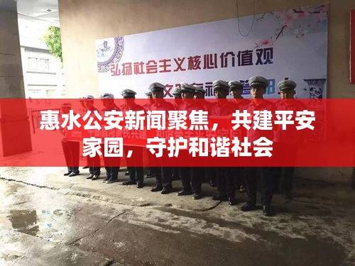 惠水公安新聞聚焦，共建平安家園，守護(hù)和諧社會