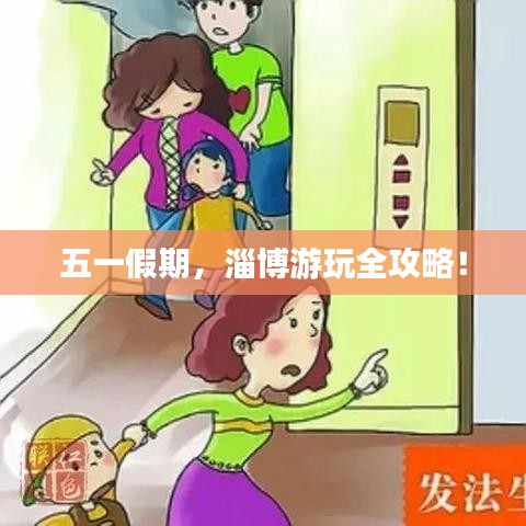 五一假期，淄博游玩全攻略！