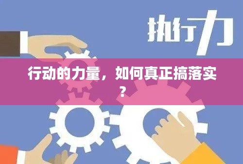 行動的力量，如何真正搞落實？