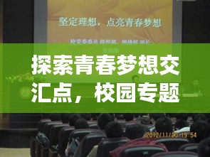 探索青春夢想交匯點，校園專題深度采訪報道
