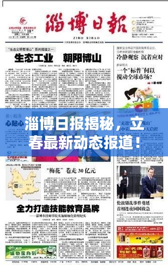 淄博日報揭秘，立春最新動態(tài)報道！