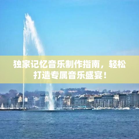 獨(dú)家記憶音樂制作指南，輕松打造專屬音樂盛宴！