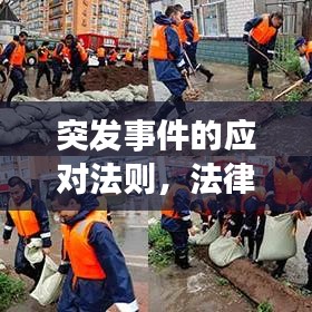 突發(fā)事件的應(yīng)對法則，法律指引下的緊急處置之道