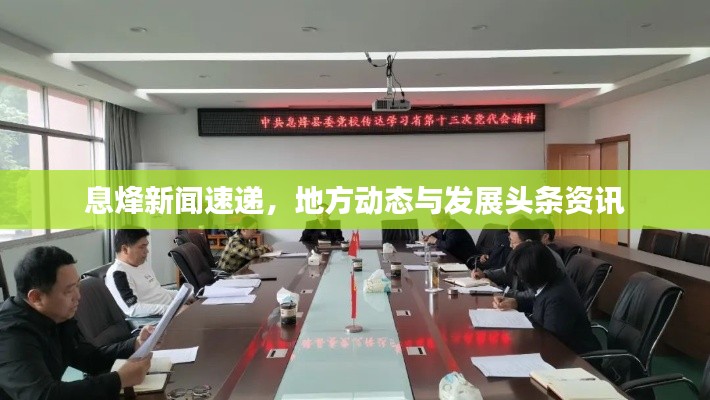息烽新聞速遞，地方動(dòng)態(tài)與發(fā)展頭條資訊
