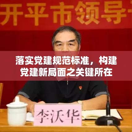 落實黨建規(guī)范標準，構(gòu)建黨建新局面之關(guān)鍵所在