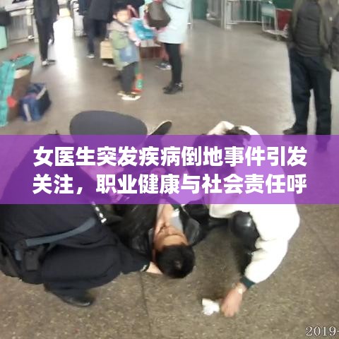 女醫(yī)生突發(fā)疾病倒地事件引發(fā)關(guān)注，職業(yè)健康與社會(huì)責(zé)任呼喚重視