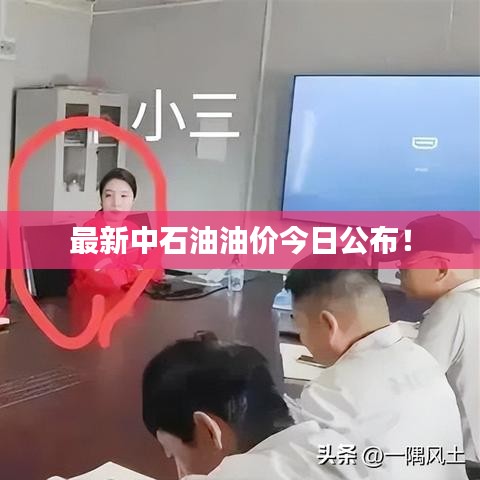 最新中石油油價今日公布！