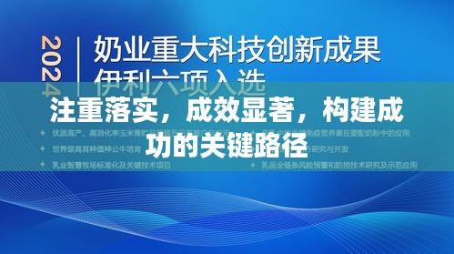 注重落實，成效顯著，構(gòu)建成功的關(guān)鍵路徑