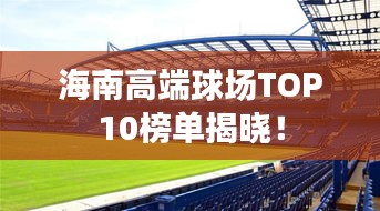 海南高端球場TOP10榜單揭曉！