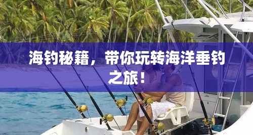 海釣秘籍，帶你玩轉(zhuǎn)海洋垂釣之旅！