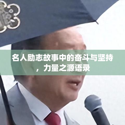 名人勵(lì)志故事中的奮斗與堅(jiān)持，力量之源語(yǔ)錄