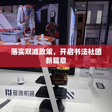 落實(shí)雙減政策，開啟書法社團(tuán)新篇章