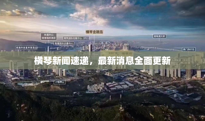 橫琴新聞速遞，最新消息全面更新