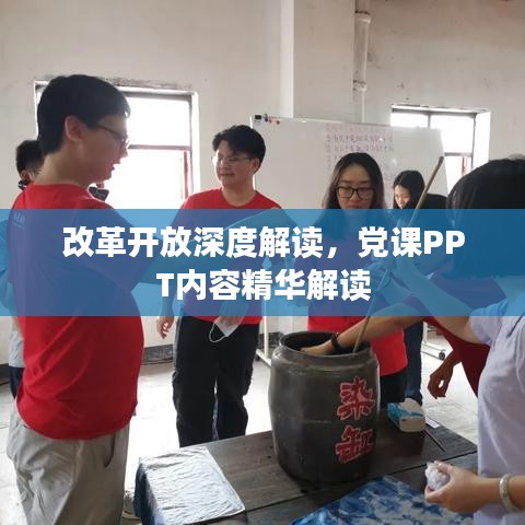 改革開放深度解讀，黨課PPT內(nèi)容精華解讀
