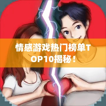 情感游戲熱門榜單TOP10揭秘！