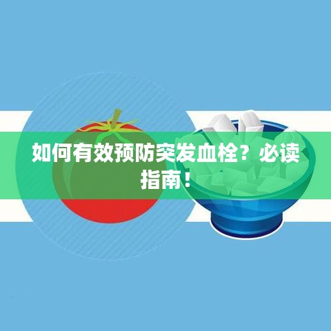 如何有效預防突發(fā)血栓？必讀指南！