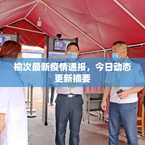 榆次最新疫情通報，今日動態(tài)更新摘要