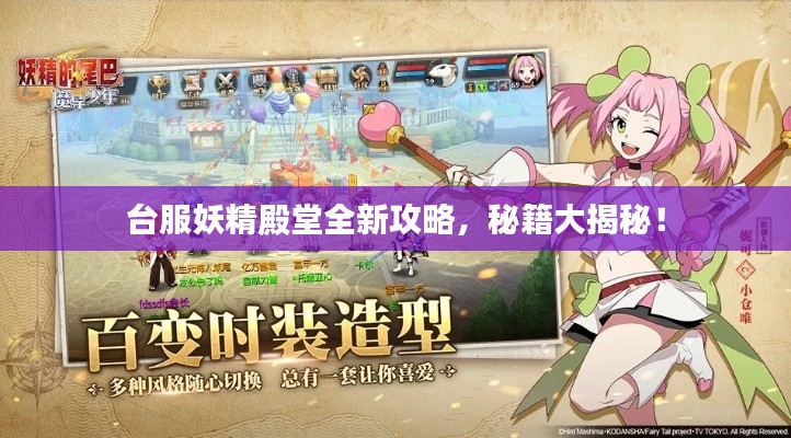 臺服妖精殿堂全新攻略，秘籍大揭秘！