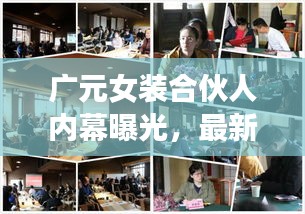 廣元女裝合伙人內(nèi)幕曝光，最新動(dòng)態(tài)一網(wǎng)打盡