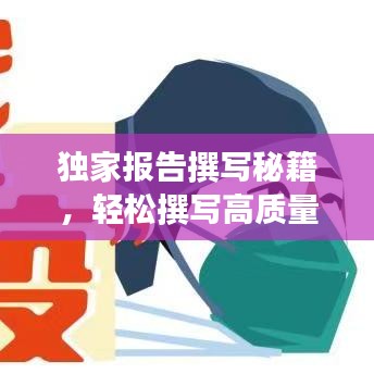 獨家報告撰寫秘籍，輕松撰寫高質(zhì)量文章吸引百度收錄！