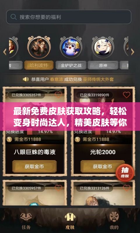 最新免費皮膚獲取攻略，輕松變身時尚達人，精美皮膚等你來拿！
