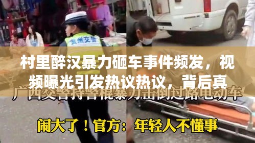 村里醉漢暴力砸車事件頻發(fā)，視頻曝光引發(fā)熱議熱議，背后真相究竟如何？