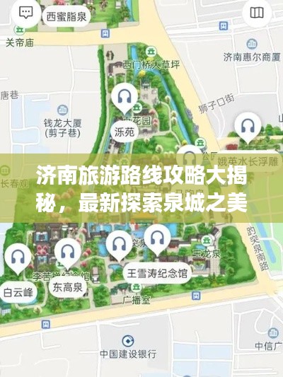 濟南旅游路線攻略大揭秘，最新探索泉城之美之旅