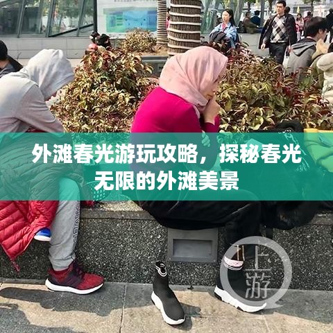 外灘春光游玩攻略，探秘春光無限的外灘美景