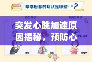 突發(fā)心跳加速原因揭秘，預防心臟不適的警示信號全解析