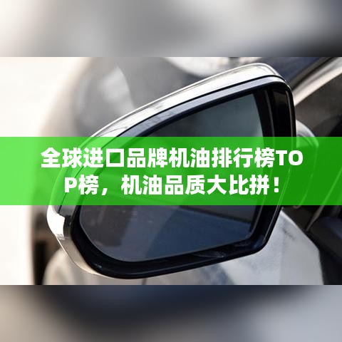 全球進(jìn)口品牌機(jī)油排行榜TOP榜，機(jī)油品質(zhì)大比拼！
