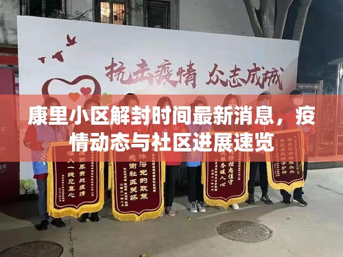 康里小區(qū)解封時(shí)間最新消息，疫情動(dòng)態(tài)與社區(qū)進(jìn)展速覽