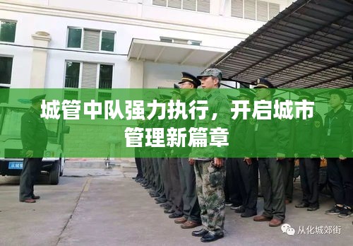 城管中隊(duì)強(qiáng)力執(zhí)行，開啟城市管理新篇章