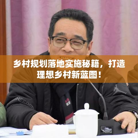 鄉(xiāng)村規(guī)劃落地實施秘籍，打造理想鄉(xiāng)村新藍圖！