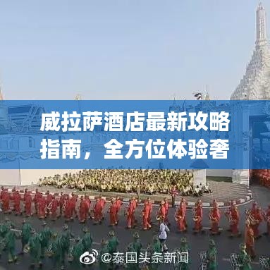 威拉薩酒店最新攻略指南，全方位體驗(yàn)奢華之旅