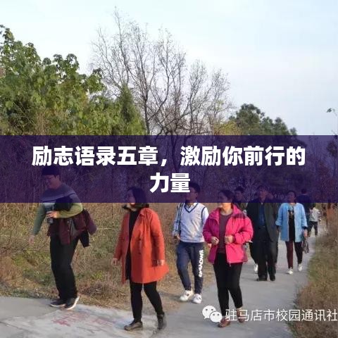 勵志語錄五章，激勵你前行的力量