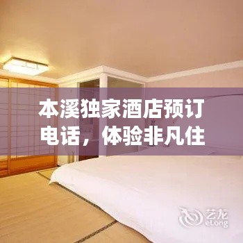 本溪獨家酒店預訂電話，體驗非凡住宿之旅